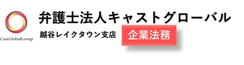 弁護士法人キャストグローバル越谷レイクタウン支店/企業法務
